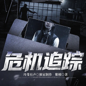 308 共生关系-丹斐有声