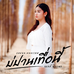 บ่ปานเทื่อนี้ (COVER版)