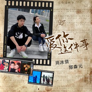 爱你这件事 (伴奏)封面