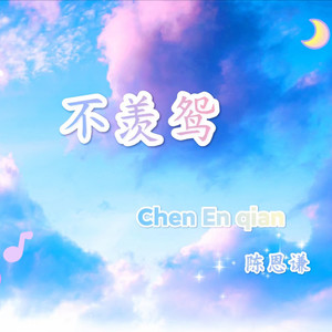 不羡鸳 (纯音乐)