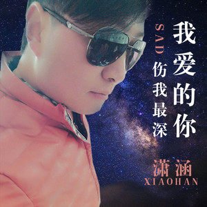 潇涵 - 我爱的你伤我最深