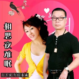 相思夜难眠(合唱版)