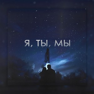 Я, ты, мы