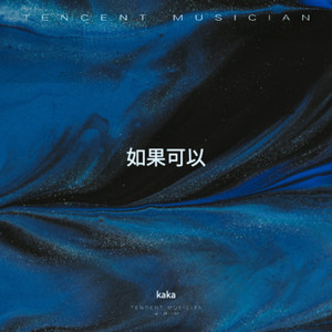 如果可以一直陪着你