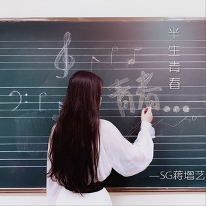 半生青春