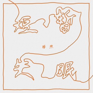 短暂失眠 (伴奏)