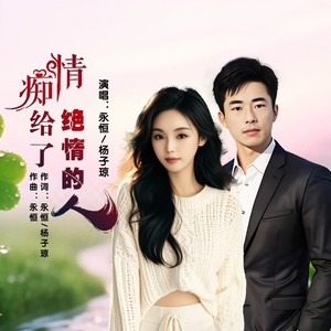 痴情给了绝情的人 (伴奏)