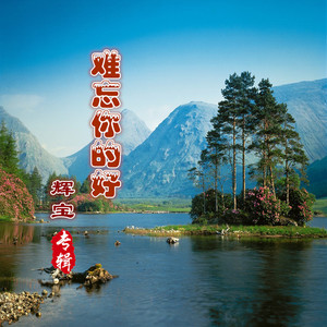 难忘你的好