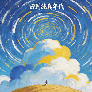 回到纯真年代 (伴奏)