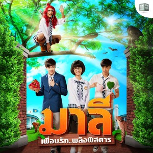 VOLG JOU HART (Follow Your Heart) (เพลงประกอบซีรีส์ มาลี เพื่อนรัก..พลังพิสดาร)