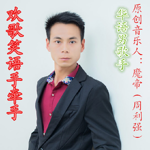 欢歌笑语手牵手