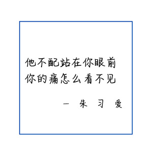 他不配站在你眼前 你的痛怎么看不见