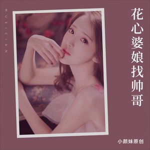 花心婆娘爱帅哥（第二集）