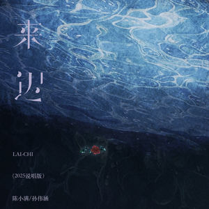 来迟 (2025说唱版)