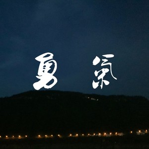 无处安放