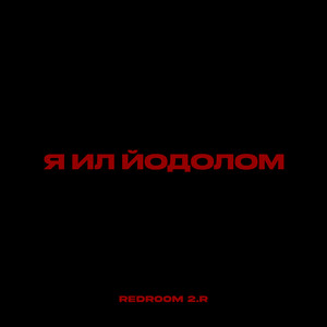 Молодой ли я