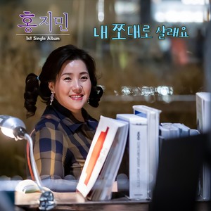 내 쪼대로 살래요 (내 쪼대로 살래요 (Inst.)) (Inst.)