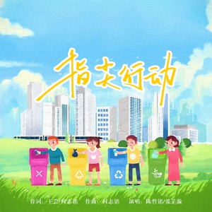 指尖行动 (伴奏)