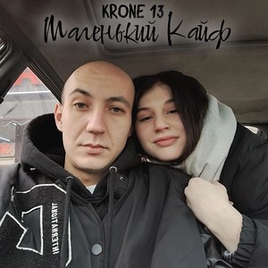 Маленький Кайф