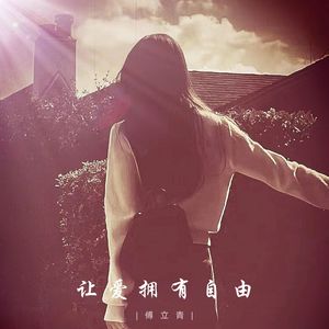 傅立青 - 让爱拥有自由
