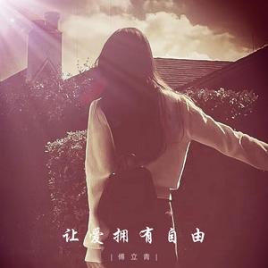 让爱拥有自由