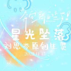 星光坠落（刘思岑2022原创生贺曲）