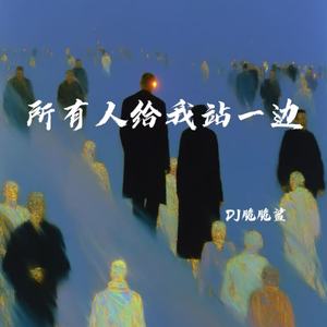 所有人给我站一边