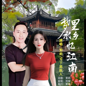 梦里水乡忆江南 (对唱版)
