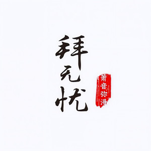 拜无忧