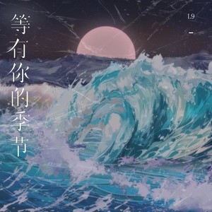 等有你的季节