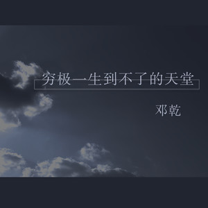 穷极一生到不了的天堂