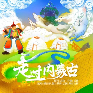 走过内蒙古