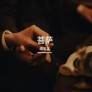 菩萨·吾岸同人曲