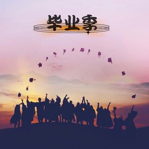 就毕业了吗