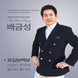 오십보백보 (半斤八两) (Inst.)