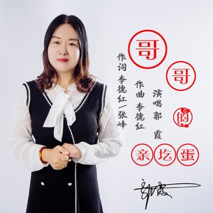 哥哥的亲圪蛋