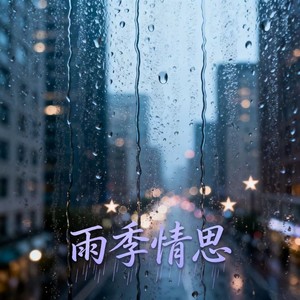 雨季情思（那是思念在靠近）烟嗓版