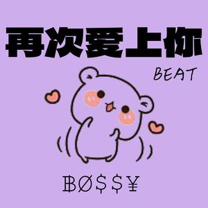 再次爱上你 (甜妹版)