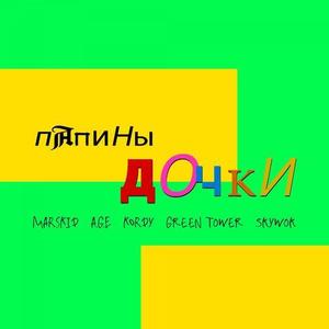 ПАПИНЫ ДОЧКИ (prod. by Sosa|Explicit)