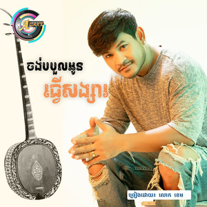 ចង់បបួលអូនធ្វើសង្សារ