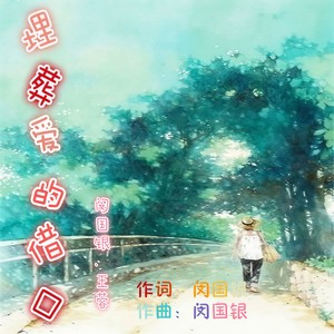埋葬爱的借口