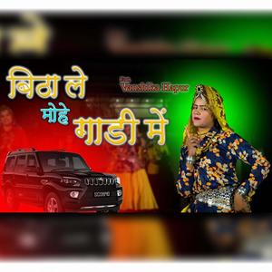 bitha le mohe gaadee mein