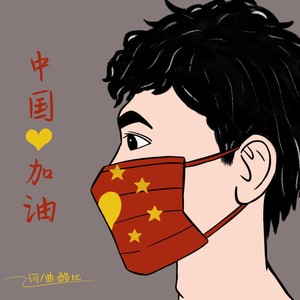中国加油