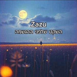 השקט שלפני ההגשמה