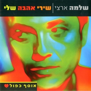 וביחד נזדקן (גרסת אסף אמדורסקי)