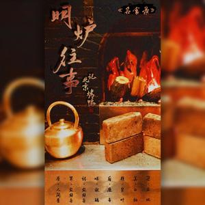 《名食录·烤鸭传》【原曲：《人间景》】