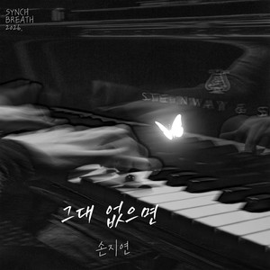 그대없으면 (If without you)
