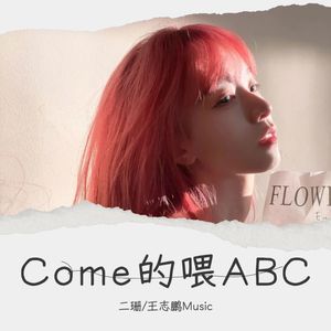 Come的喂ABC