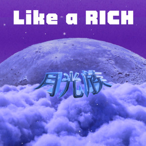 月光族 (Like a RICH)