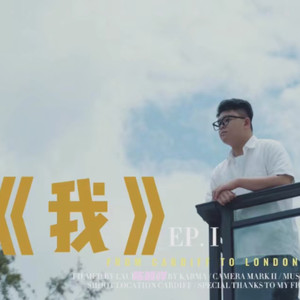 我-（原创）伴奏 (伴奏)